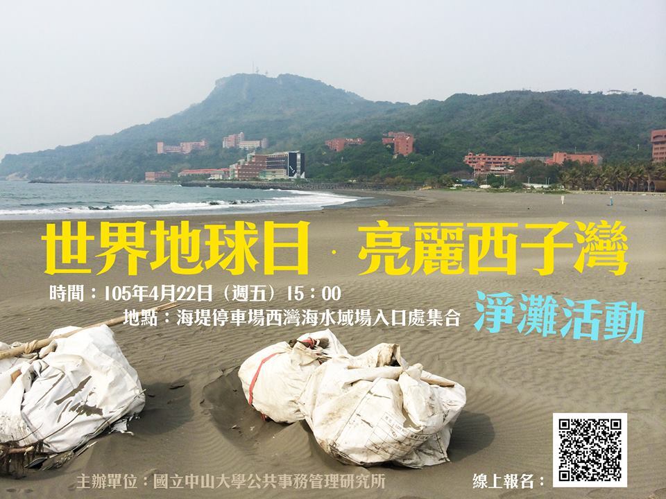 【公事所】世界地球日‧亮麗西子灣：淨灘活動（4/22）圖片