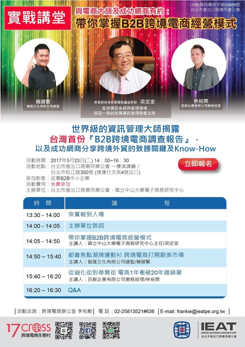 【電商中心】與電商大師及成功網商有約：帶你掌握B2B跨境電商經營模式（5/23）圖片