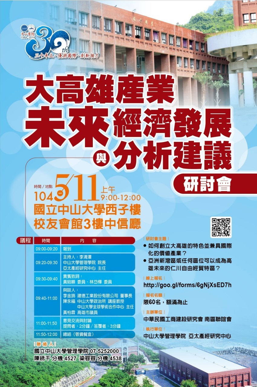 大高雄產業未來經濟發展與分析建議研討會（5/11）圖片