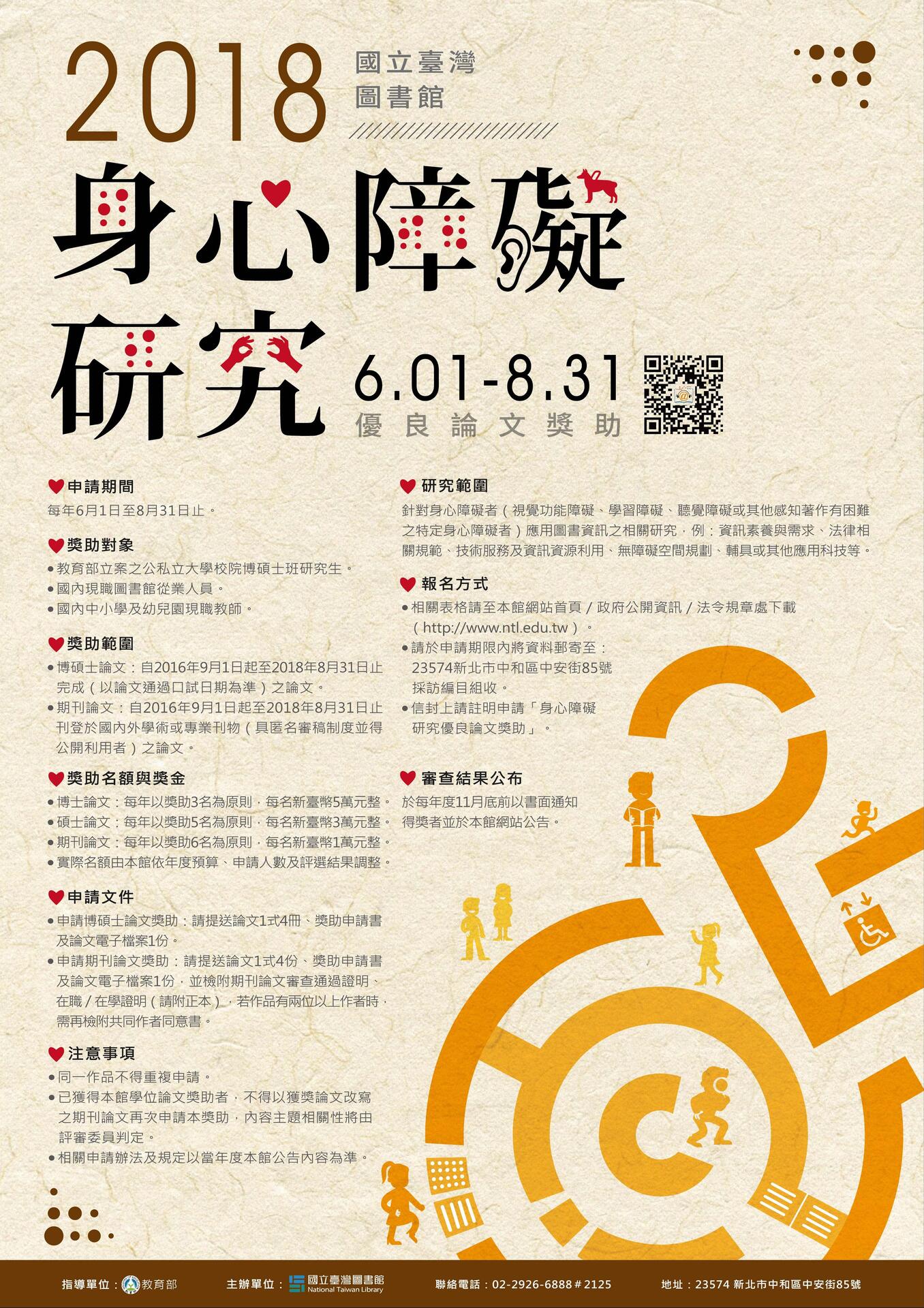 身心障礙研究優良論文獎助圖片