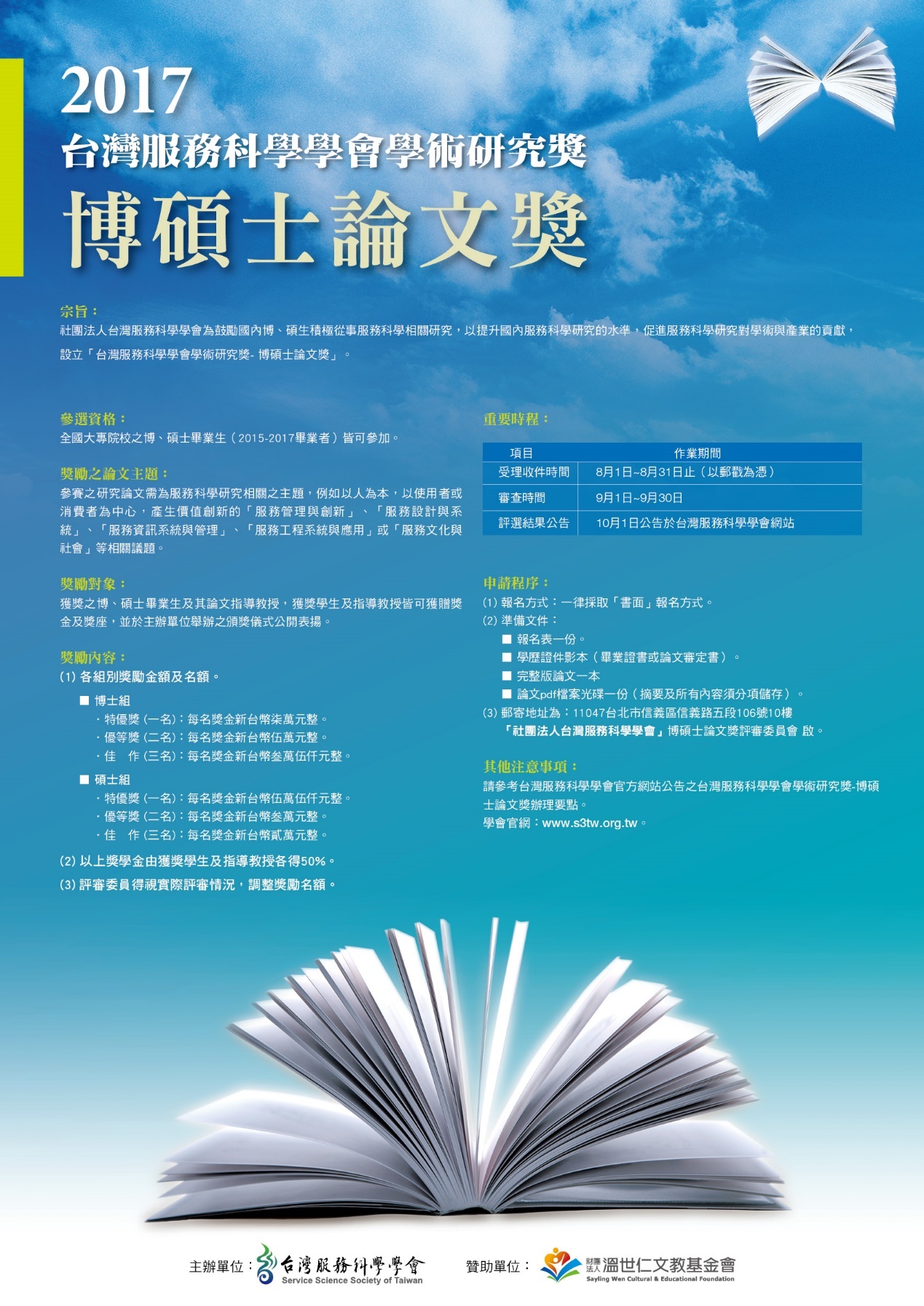 2017台灣服務科學學會學術研究獎（8/1-31）圖片