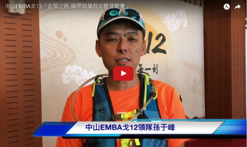 中山EMBA戈12「玄奘之路-國際商學院戈壁挑戰賽」圖片