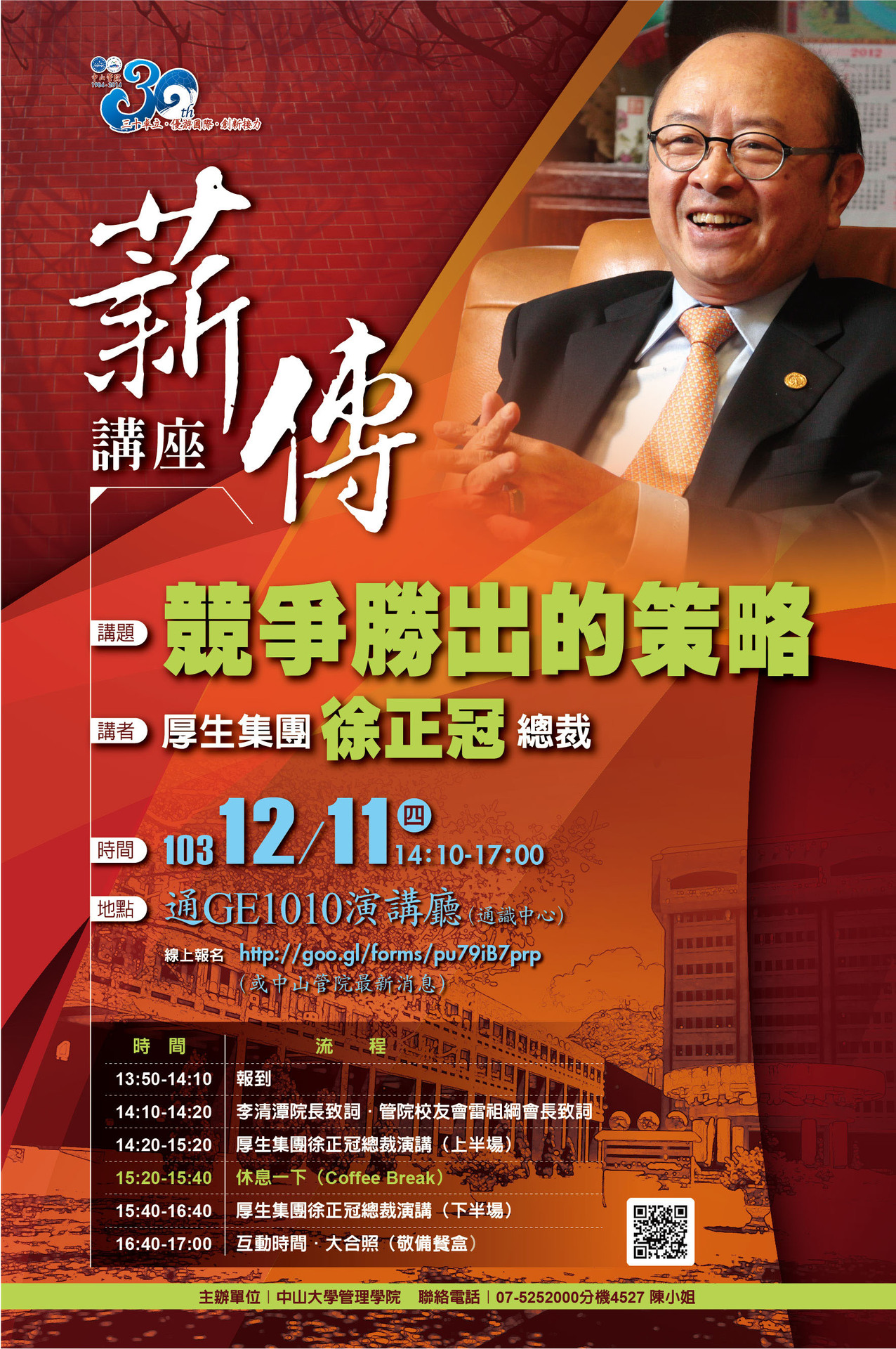 中山管院薪傳講座(12/11)-競爭勝出的策略圖片
