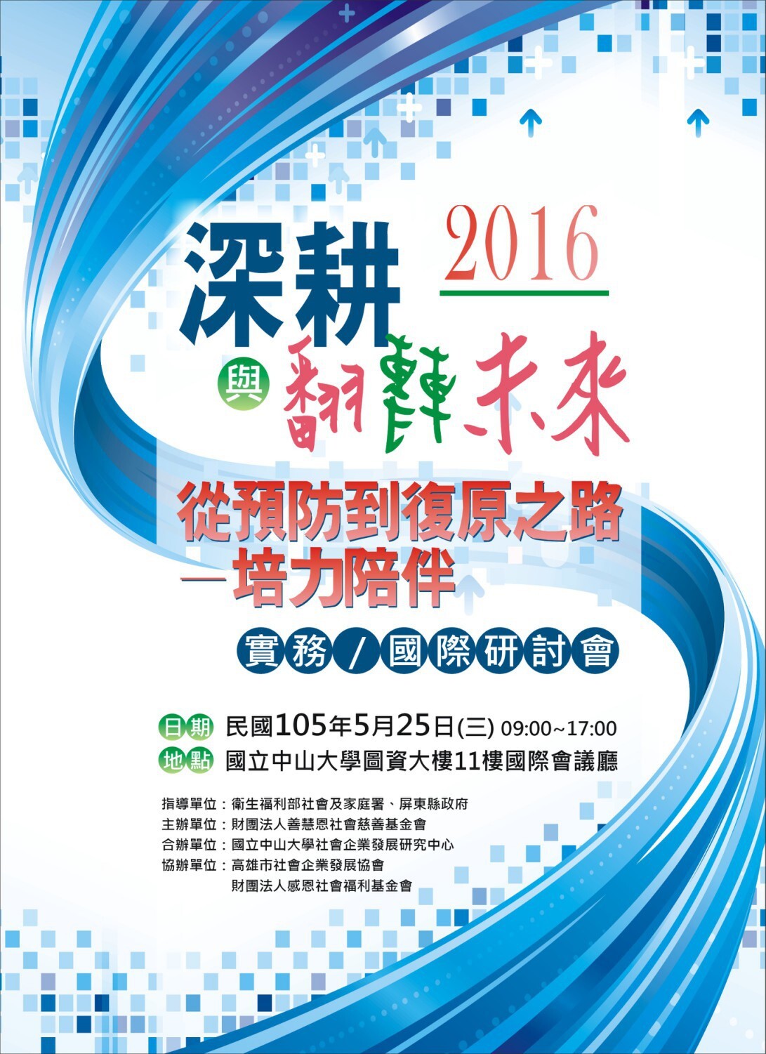 【社企中心】從預防到復原之路-培力陪伴實務/國際研討會（5/25）圖片