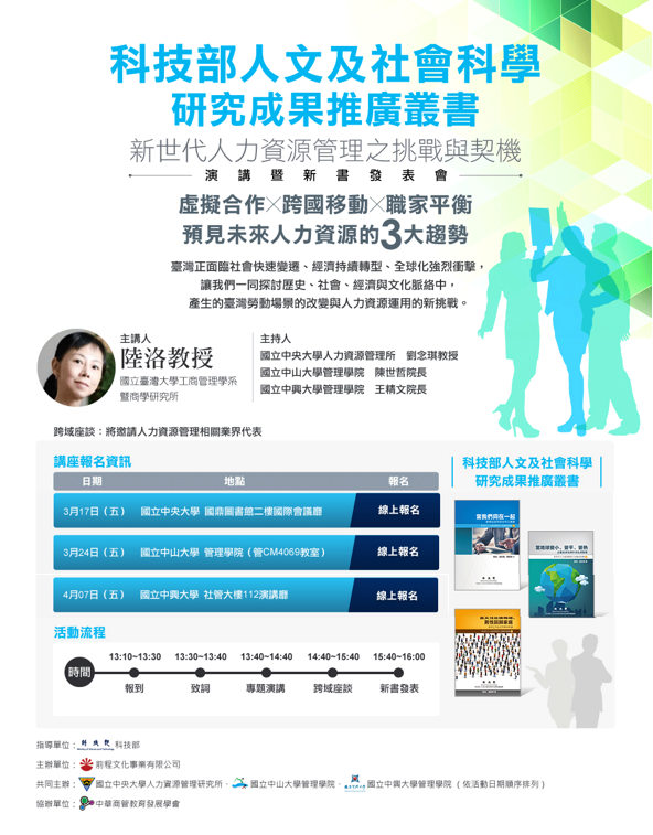 新世代人力資源管理之挑戰與契機系列演講（3/24）圖片