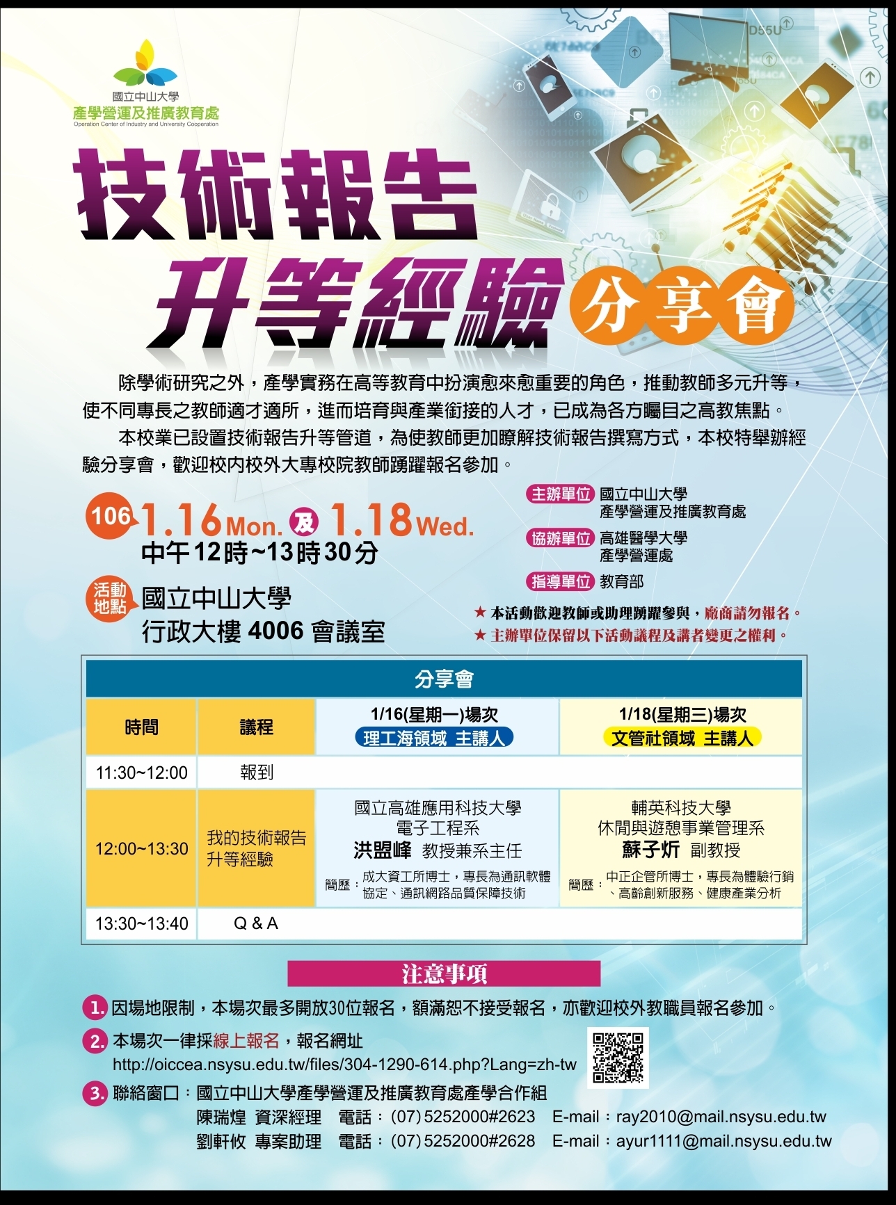 【產學處】技術報告升等經驗分享會（1/16.18）圖片