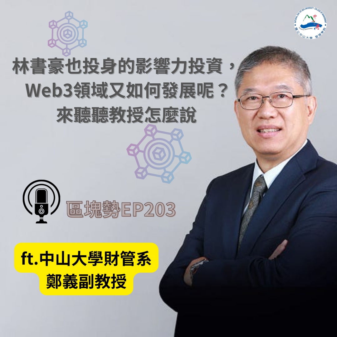 【校外媒體】林書豪也投身的影響力投資 Web3領域又如何發展呢？來聽聽中山財管鄭義副教授怎麼說（區塊勢）圖片