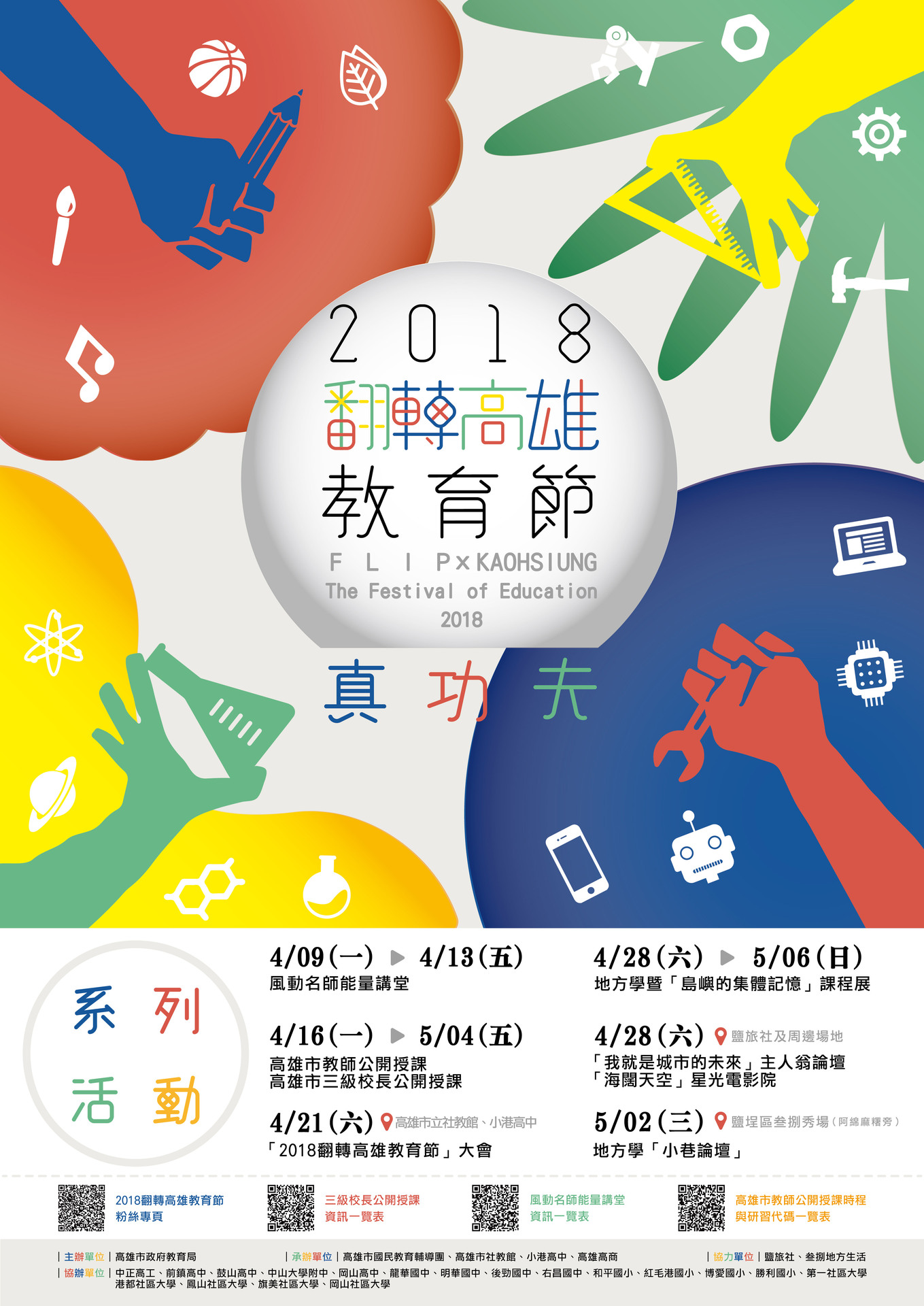 【高市教育局】2018翻轉高雄•教育節實施計畫（4/9-5/2）圖片