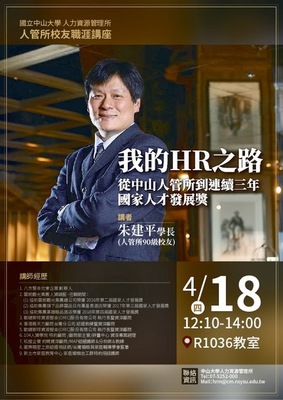 【人管所】校友職涯講座：90級朱建平（4/18）圖片