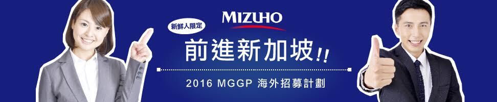 日商瑞穗銀行徵才(2016.01.10前)圖片