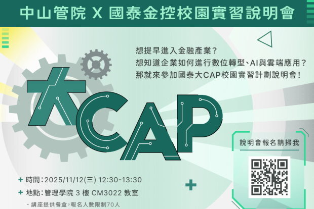 【中山管院 × 國泰金控】立即報名！11/12 CAP校園實習計畫說明會 -- 中山管院專場！圖片