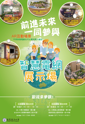 【台電】智慧電網展示活動圖片