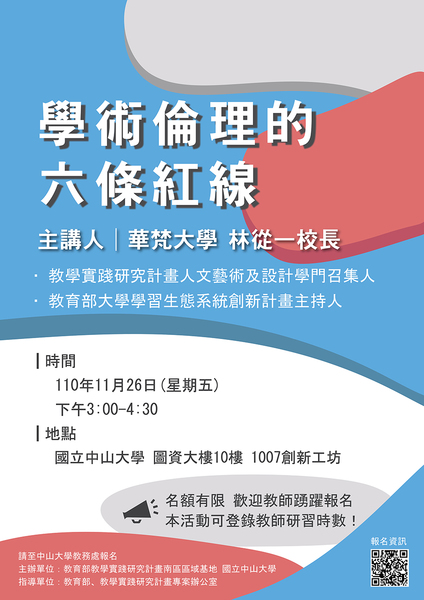 11/26「學術倫理的六條紅線」講座，歡迎教師踴躍報名圖片