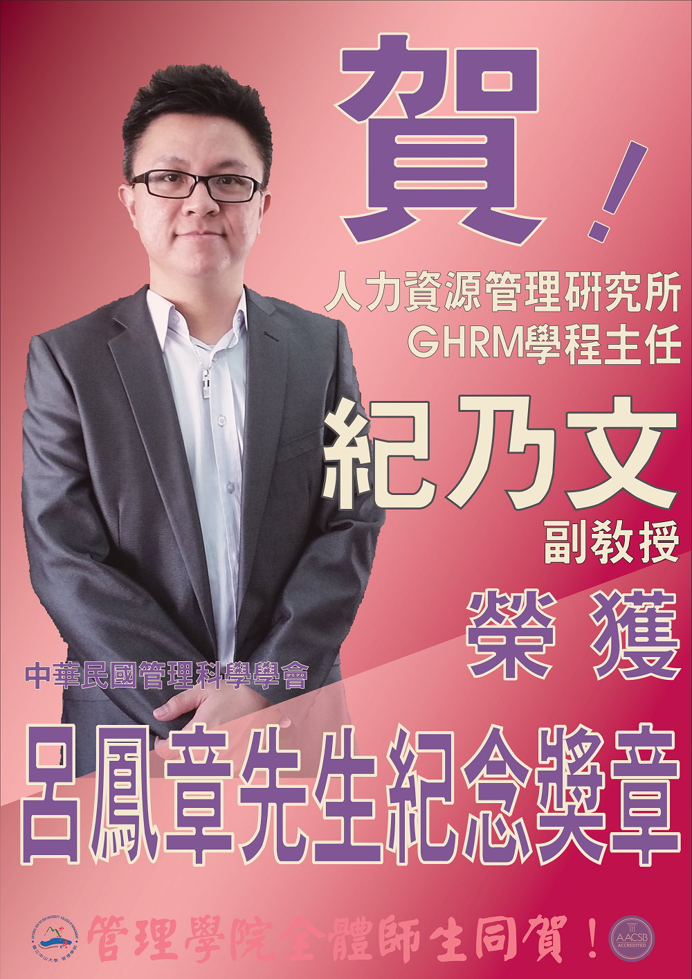 賀！人管所紀乃文老師獲呂鳳章管理獎章圖片