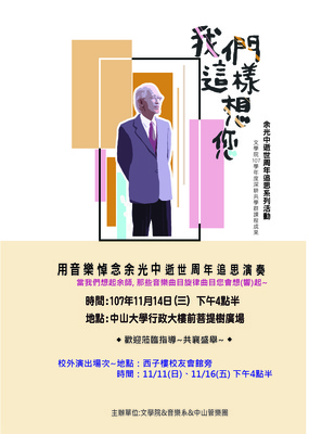 【文學院】「我們這樣想您」音樂演奏（11/14）圖片