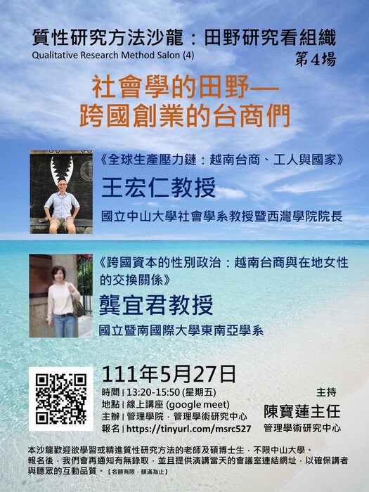 【管學中心】5/27 (五) 質性研究方法沙龍「社會學的田野—跨國創業的台商們」圖片