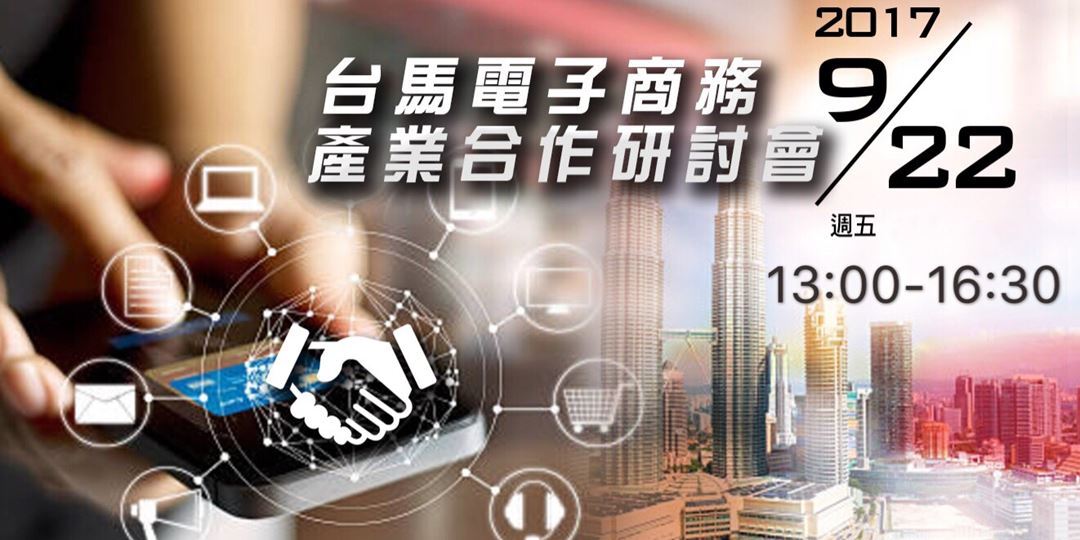 【電商中心】台馬電子商務產業合作研討會（9/22）圖片