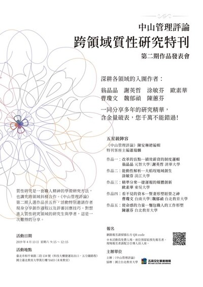 《中山管理評論》跨領域質性研究特刊第二期作品發表會（4/13）圖片