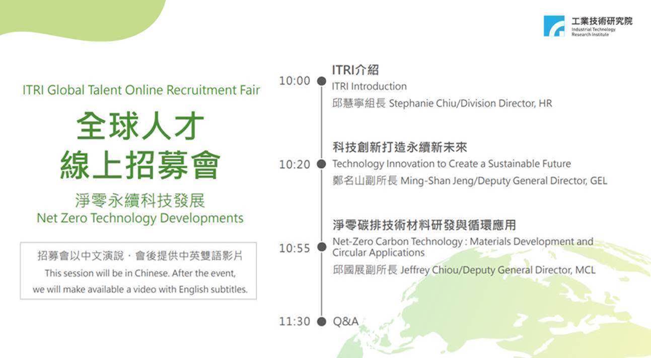  【徵才】工研院 5/8 全球人才線上招募會，報名起跑！圖片