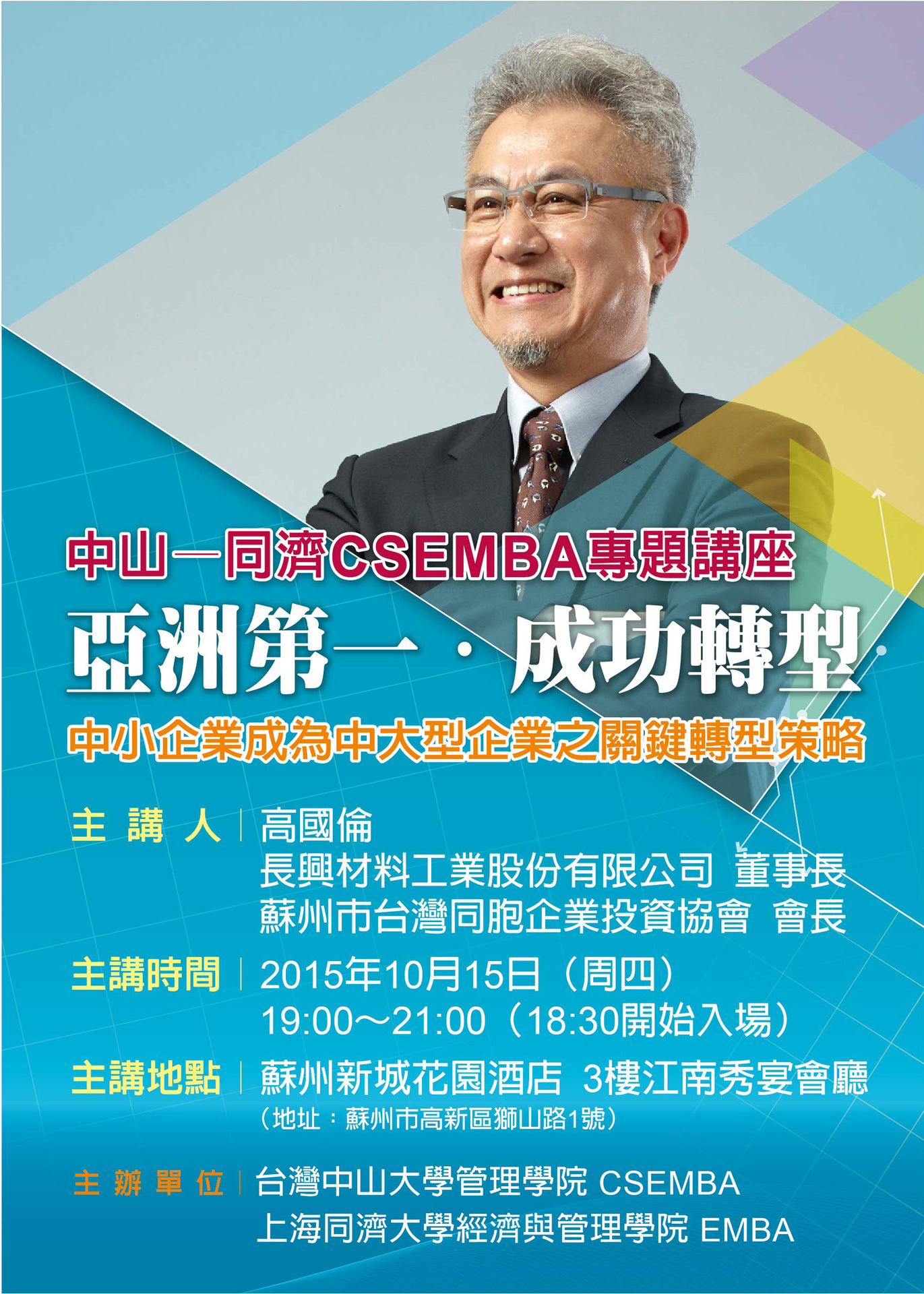 中山-同濟CSEMBA論壇(三)-中小企業成為中大型企業之關鍵轉型策略(10/15)圖片