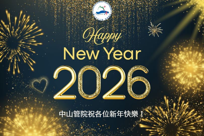 【管院】迎接 2026  中山管院祝賀新年、共啟新篇章圖片