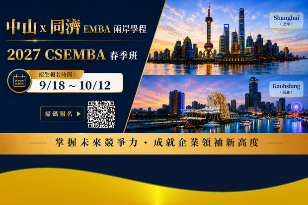 【CSEMBA】工作再忙，也能進修兩校碩士學位？2027春季班 CSEMBA 招生中｜中山管院 × 同濟大學圖片