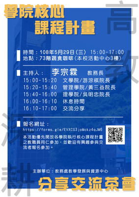 【教務處】各學院發展核心課程計畫分享會（5/29）圖片