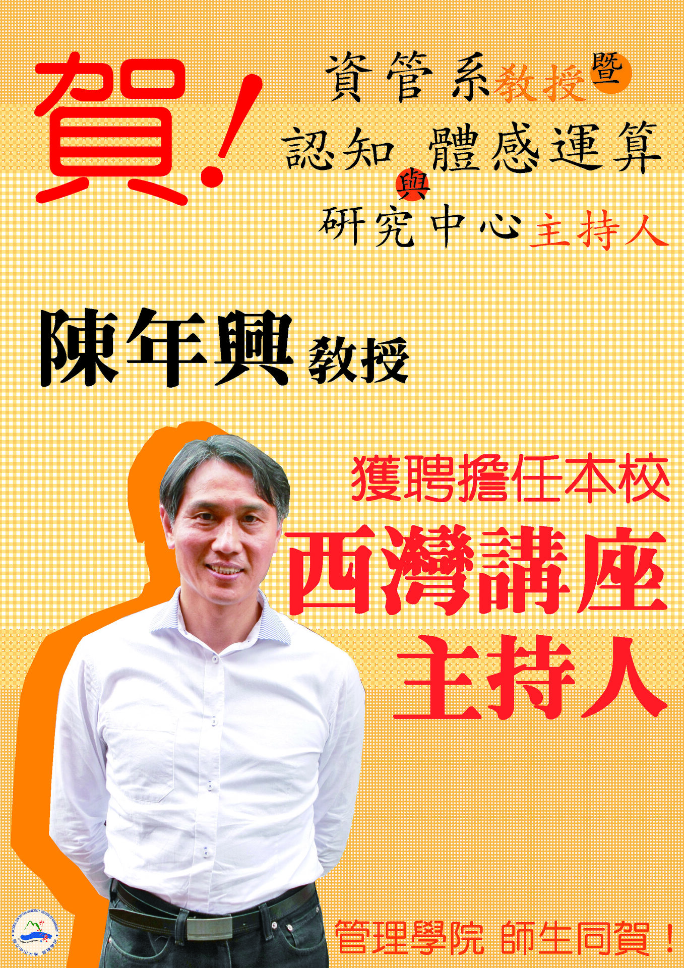 賀！資管系陳年興教授獲聘本校「西灣講座」！圖片