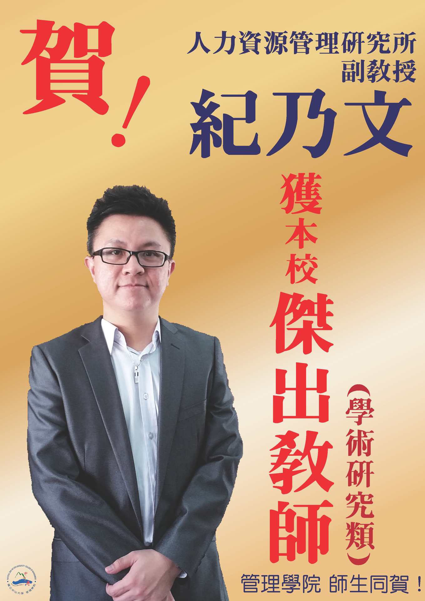 賀！人管所紀乃文副教授獲本校「傑出教師(學術研究類)」圖片