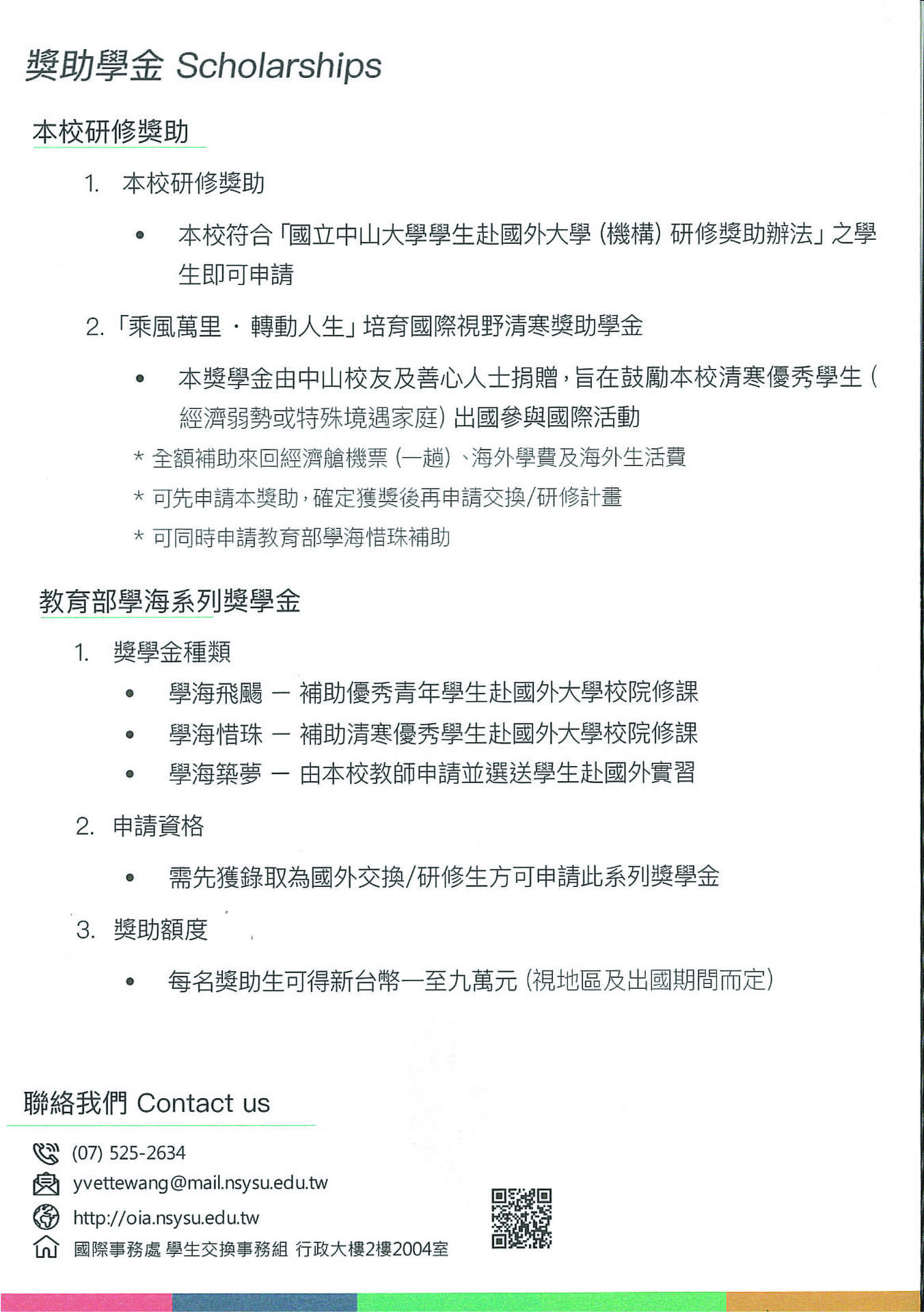【中山】「交換與海外研修計畫」電子文宣圖片