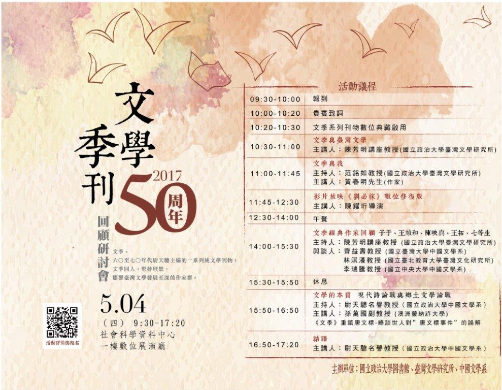 【政大x臺文所】《文學季刊》五十周年回顧研討會（5/4）圖片