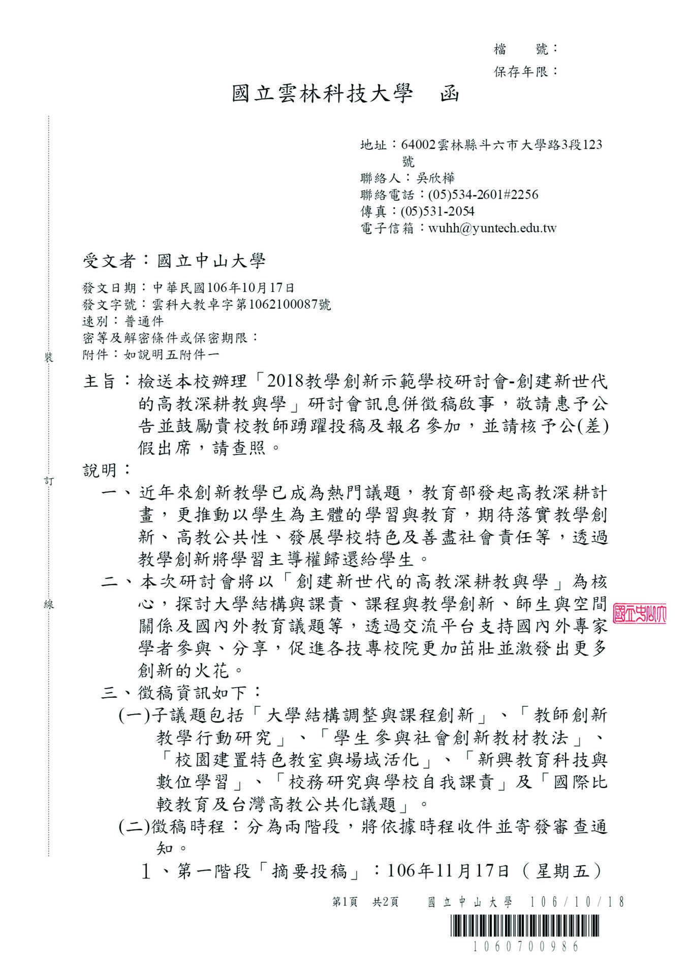 【雲科大】2018 教學創新示範學校研討會-創建新世代的高教深耕教與學研討會(1/6)和徵稿啟事（11/17）圖片