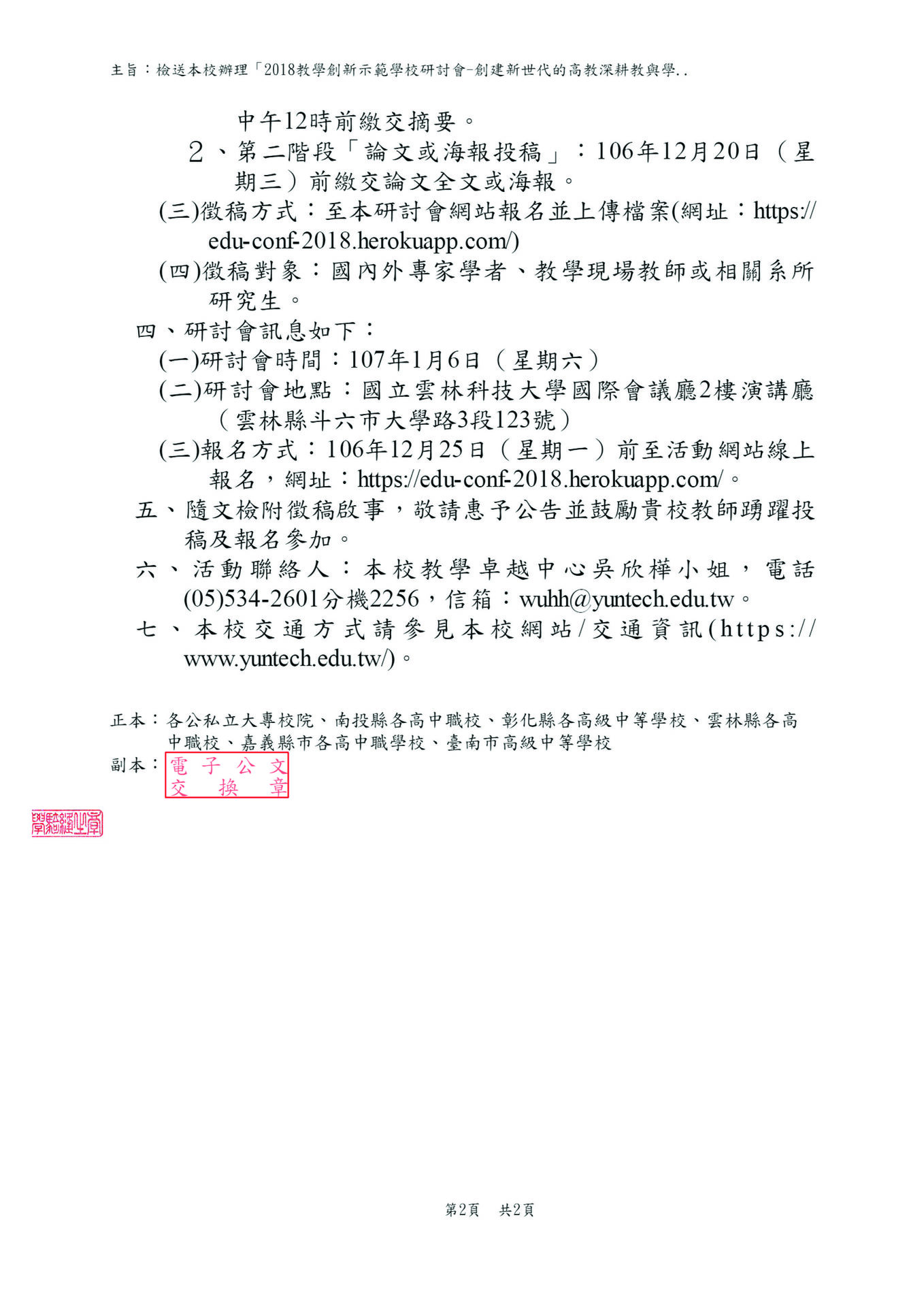 【雲科大】2018 教學創新示範學校研討會-創建新世代的高教深耕教與學研討會(1/6)和徵稿啟事（11/17）圖片