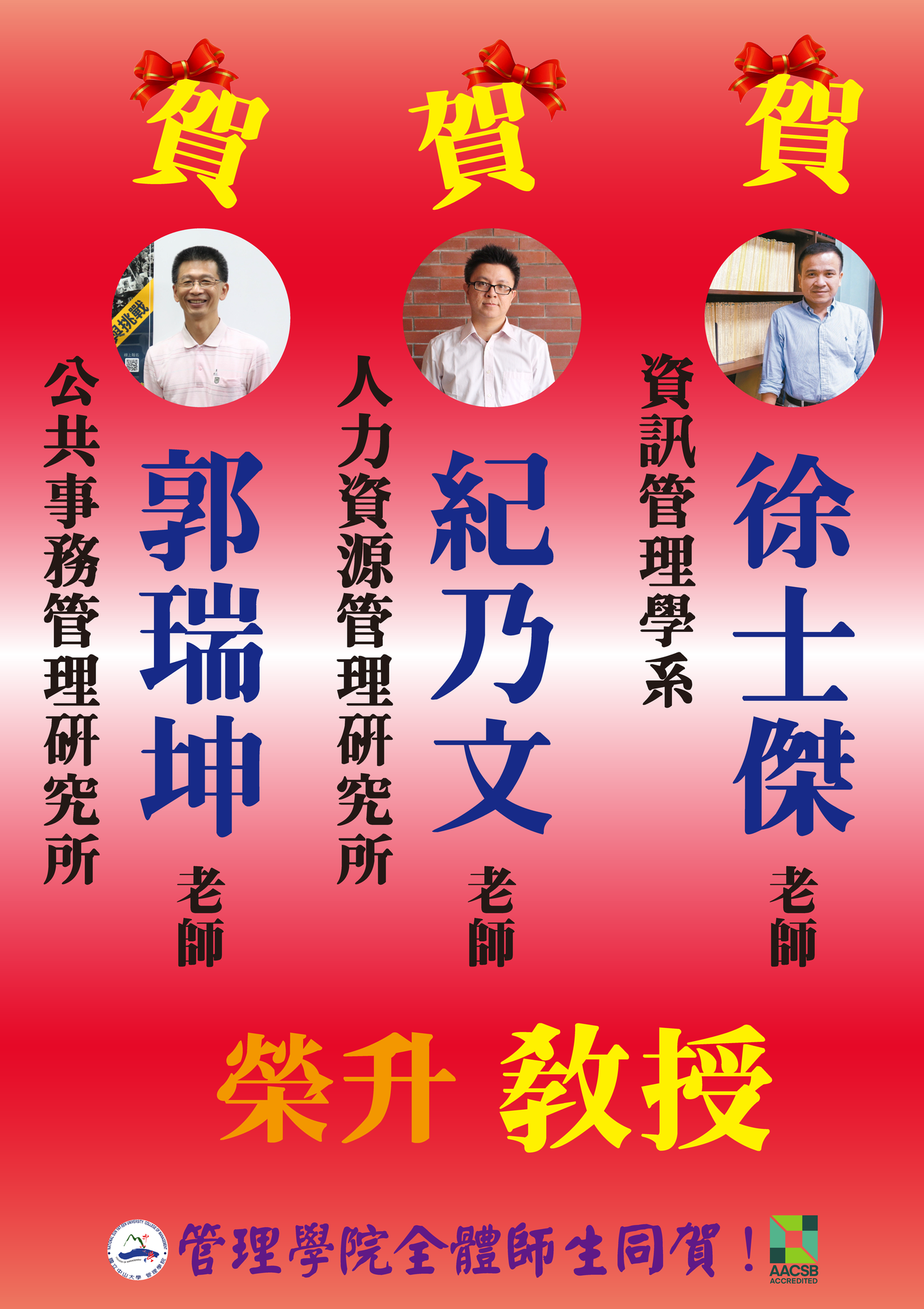 賀！郭瑞坤、紀乃文、徐士傑老師榮升教授！！圖片