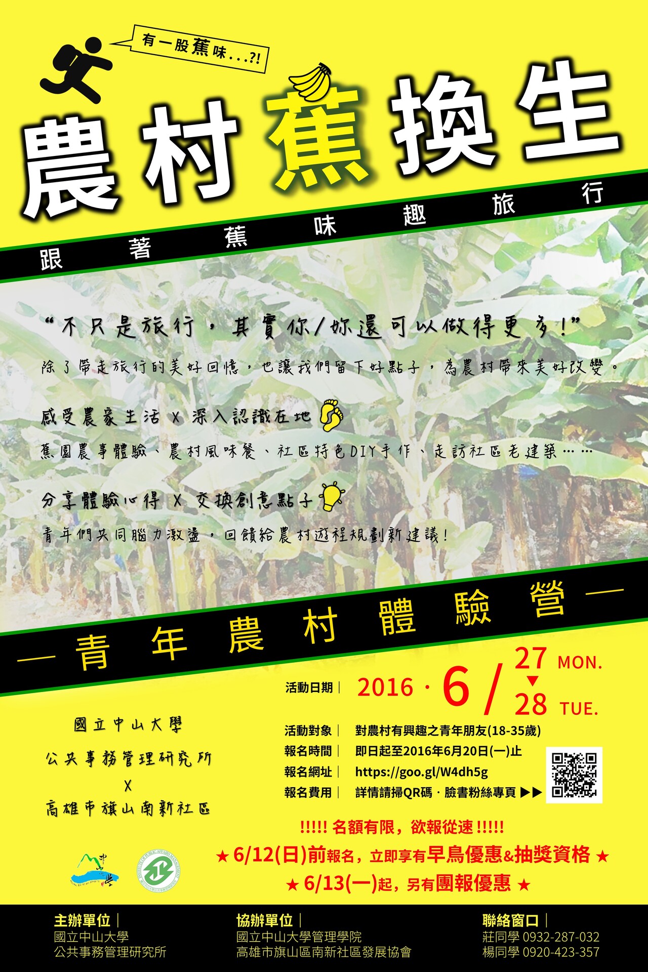 農村蕉換生 跟著蕉味趣旅行~青年農村遊程設計體驗營(6/27.28)圖片