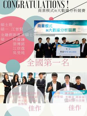 【財管系】榮獲第一屆商業模式與大數據分析競賽全國第一名 圖片