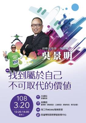 【西灣學院】演講：找到屬於自己不可取代的價值（3/20）圖片
