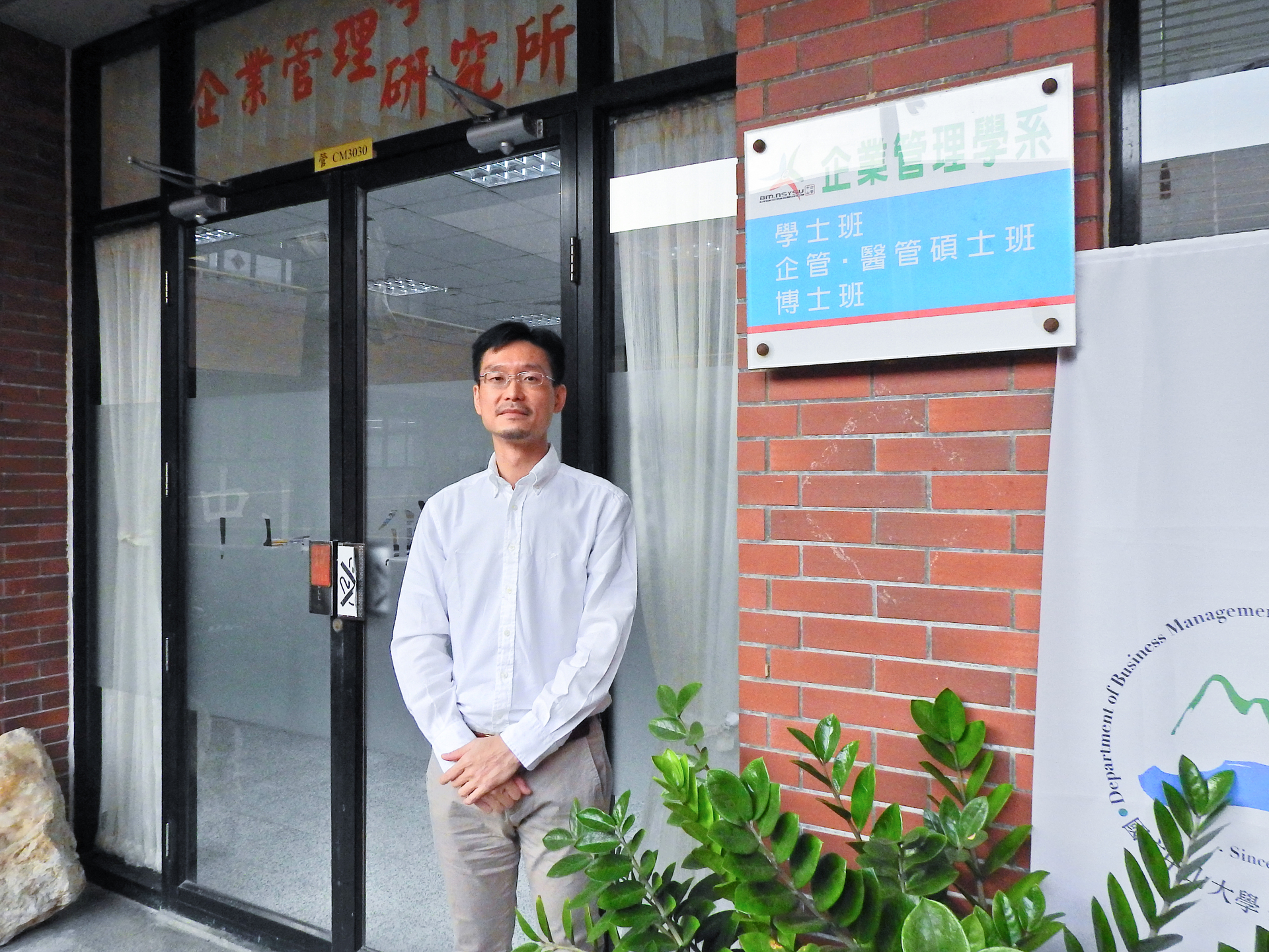 中山管院新進教師-企管系黃鋒樟副教授圖片