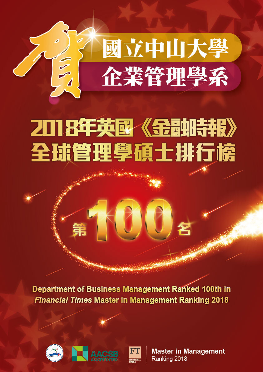 連續三年全台唯一  中山企管系蟬聯英國金融時報全球管理學碩士榜圖片