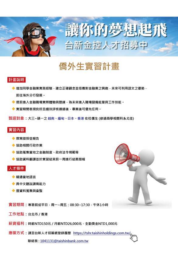 台新金控僑生實習招募計畫圖片