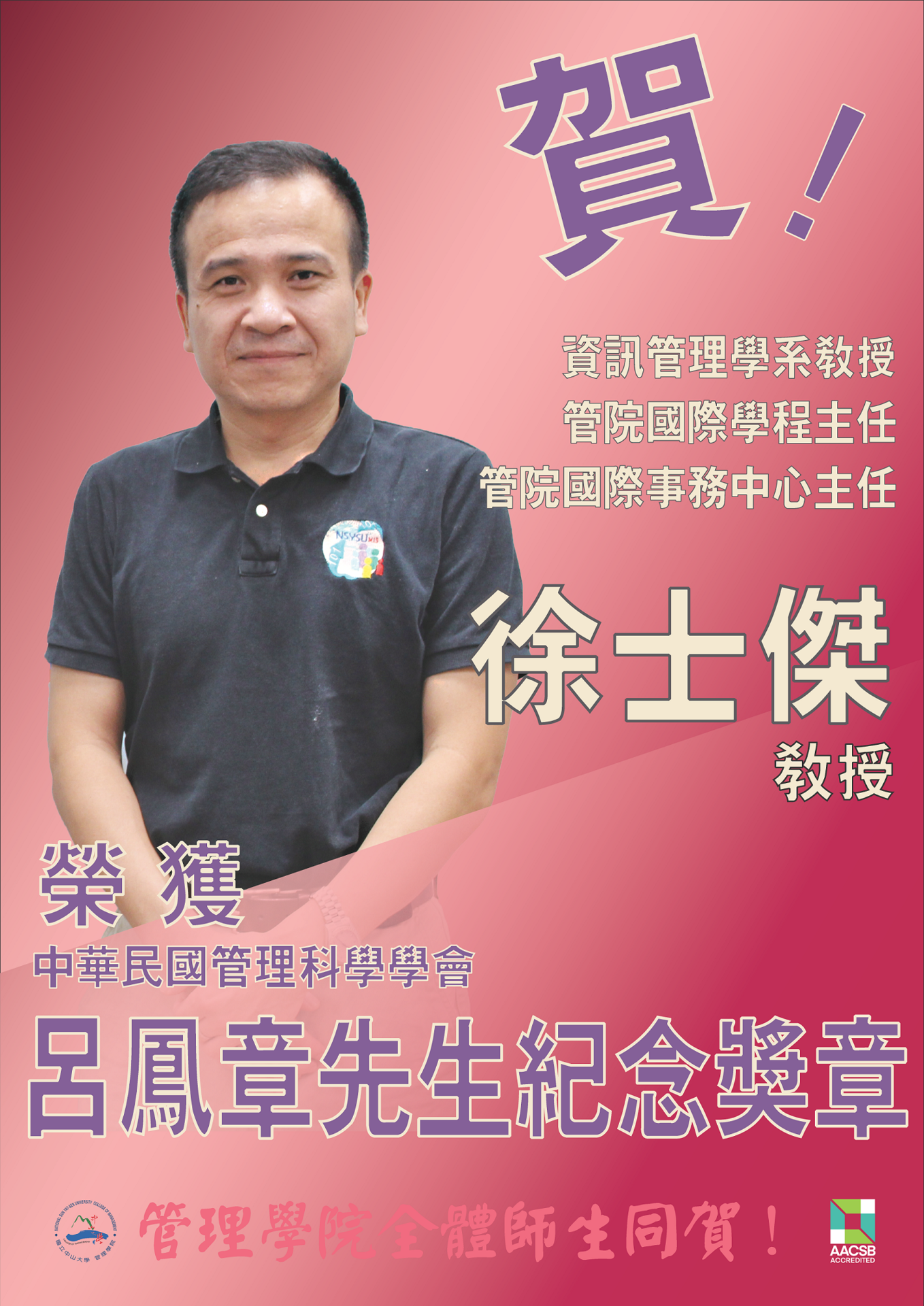 賀！資管系徐士傑老師獲中華民國管理科學學會「呂鳳章先生紀念獎章」圖片
