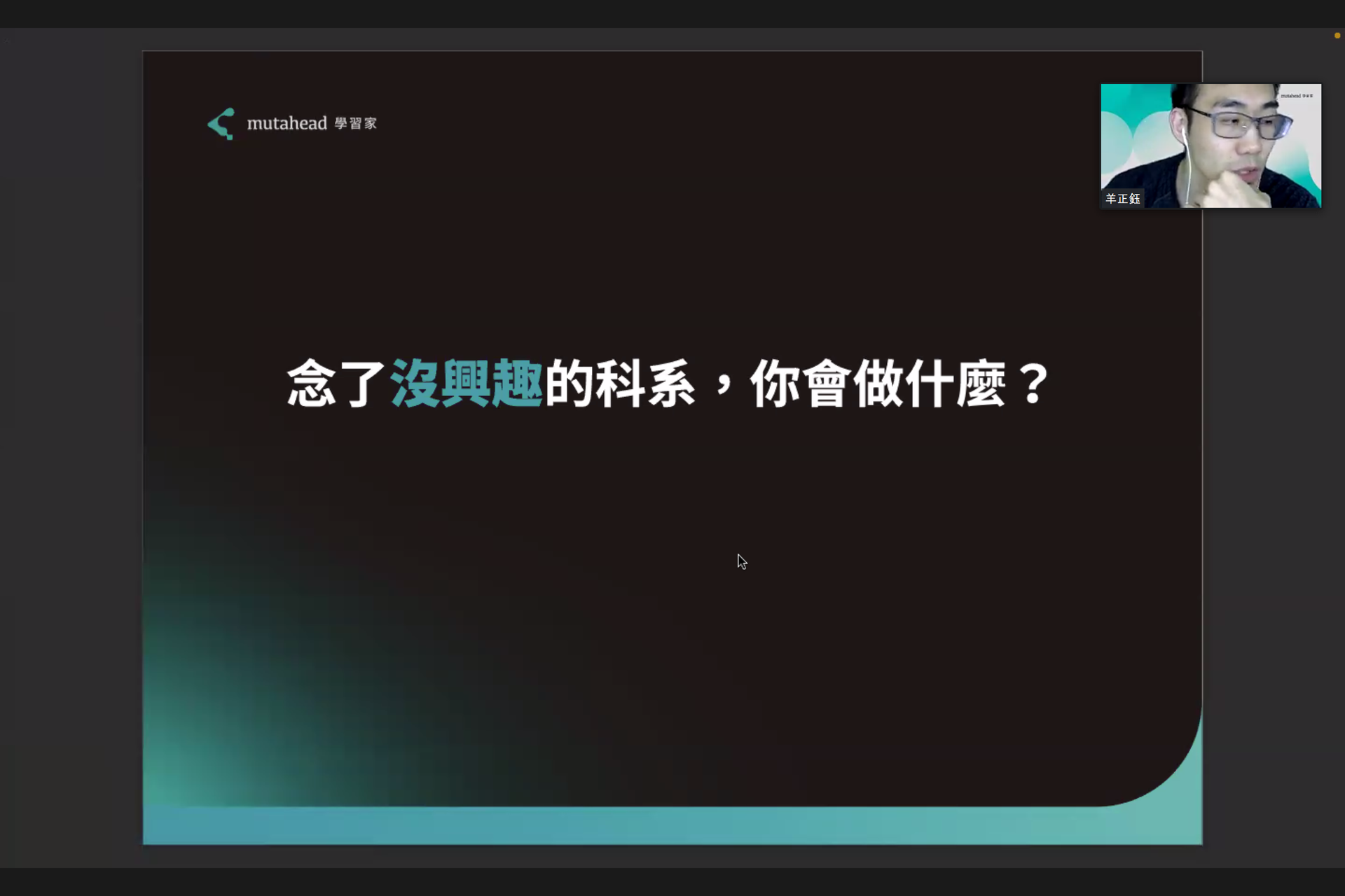 （圖3）正鈺學長分享他當時大學遇到的困惑之一圖片
