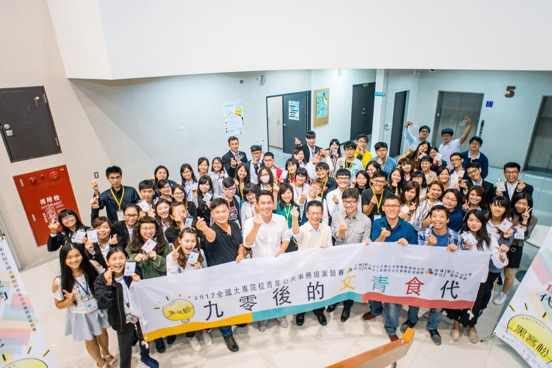 全國大專青年公共事務提案競賽。來自全國北中南11所大專院校的參賽者，連續30小時不眠不休，限時提出「我的文化意涵」、「我的未來希望」及「我的飲食生活」三組公共事務政策提案。（圖／主辦單位提供 , 2017.11.23）圖片
