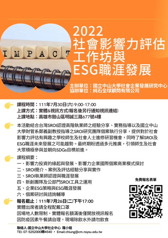 【社企中心】2022社會影響力評估工作坊與ESG職涯發展 活動(7/30)圖片
