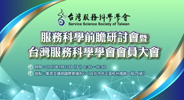【台灣服務科學學會】服務科學前瞻研討會（2017/1/13）圖片