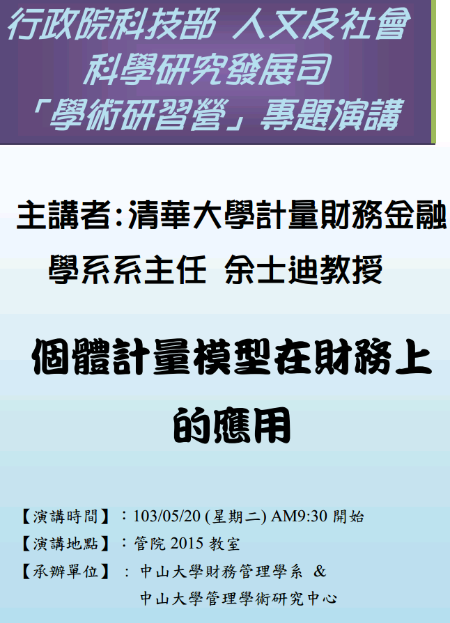 財管學術研習營--個體計量模型在財務上的應用圖片