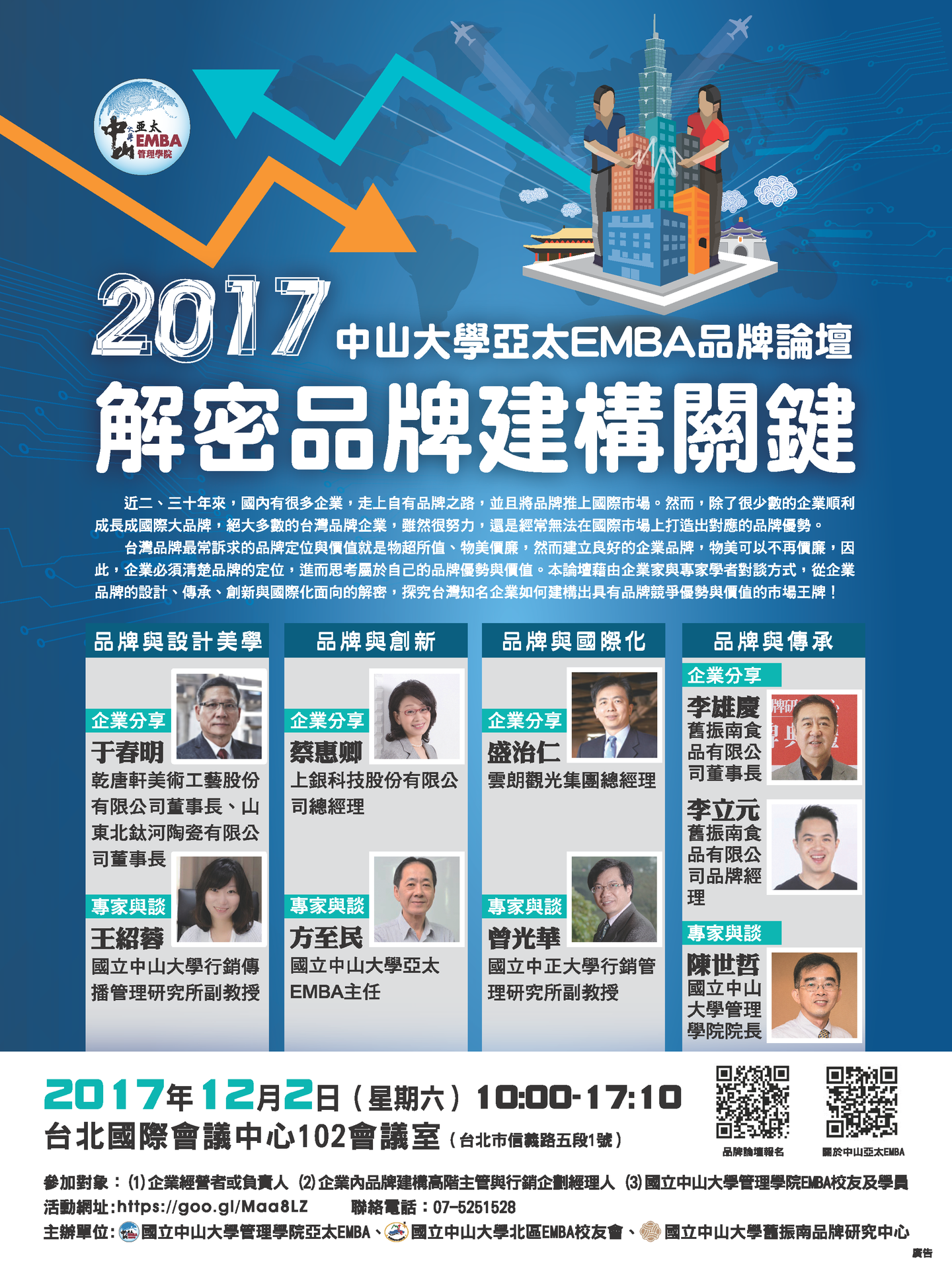 【管院】2017中山亞太EMBA品牌論壇(12/2)圖片