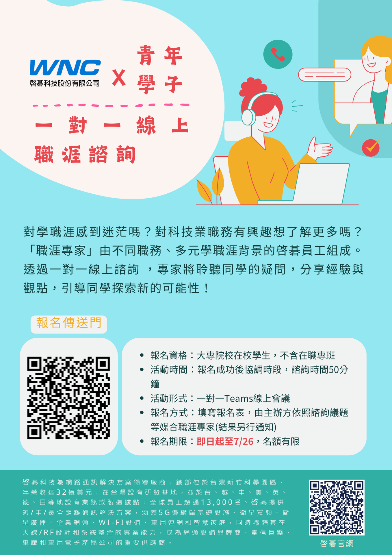 【啓碁科技】一對一線上職涯諮詢 活動開跑囉!! (7/26止)圖片