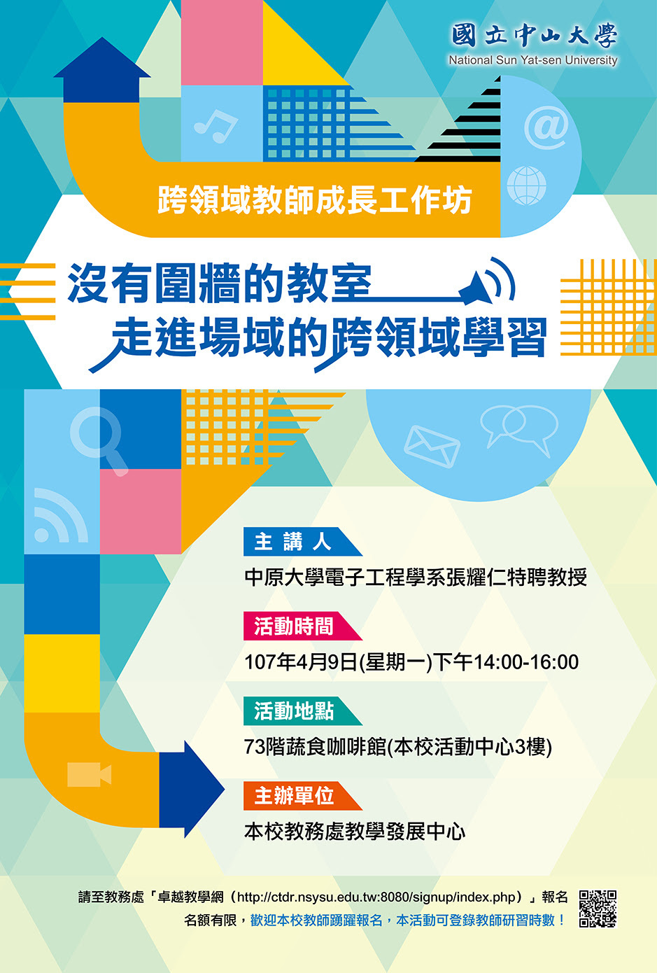 【教務處】跨領域教師成長工作坊（4/9）圖片
