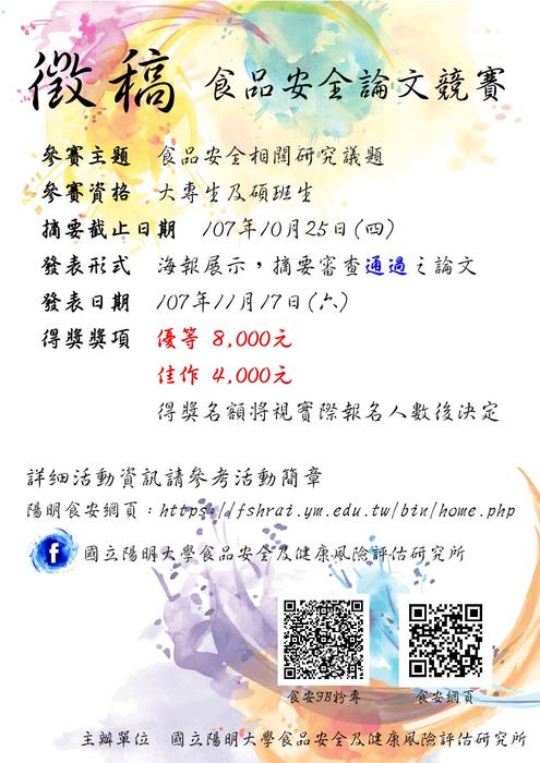 【陽明大】食品安全論文競賽（10/25止）圖片